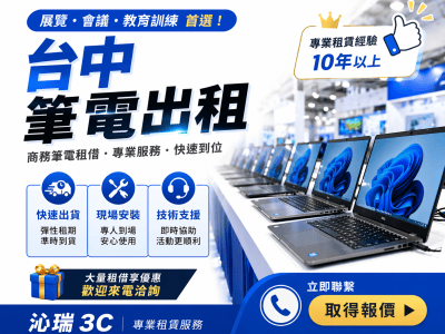 ChatGPT Image 2026年4月16日 下午01_14_59 - 沁瑞3C設備出租 台中筆電出租廣告,強調商務筆電租借、專業服務與快速到位,右側為一排筆電陳列。