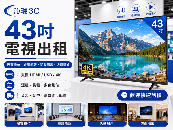 43吋4K電視出租|展覽會議活動螢幕租借|AOC電視出租沁瑞3C - 沁瑞3C設備出租 43吋4K電視出租|展覽會議活動螢幕租借|AOC電視出租沁瑞3C