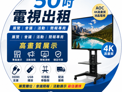 ChatGPT Image 2026年5月20日 下午11_30_55 Circular promotional graphic advertising 50-inch TV rental in Chinese, featuring a 4K monitor on a mobile stand, with icons for professional display, events, and reliable service (AOC 4K).