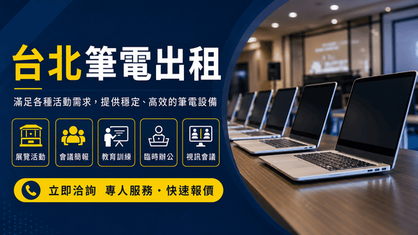 台北筆電出租 - 沁瑞3C設備出租 台北筆電出租