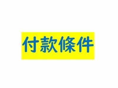 付款條件 付款條件