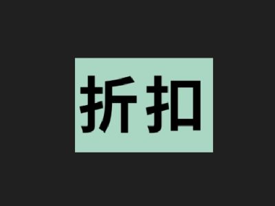 折扣 折扣